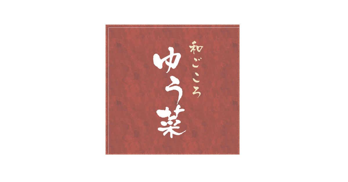 和ごころ ゆう菜